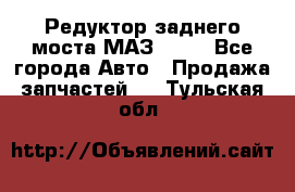 Редуктор заднего моста МАЗ 5551 - Все города Авто » Продажа запчастей   . Тульская обл.